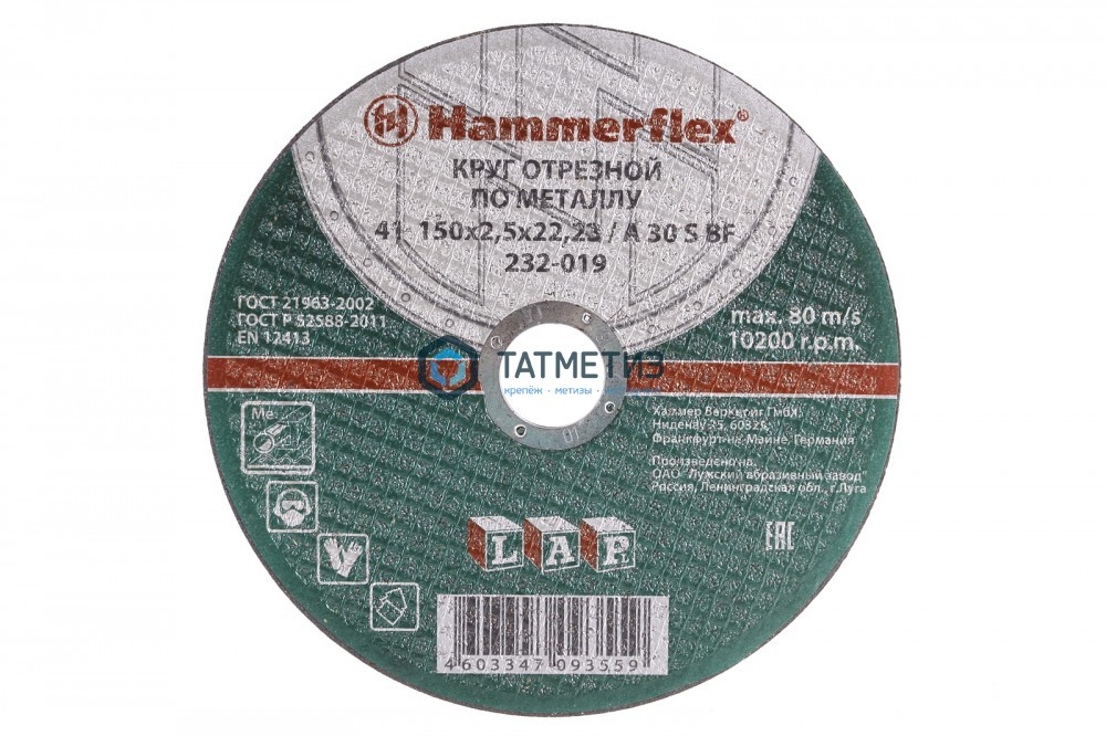 Круг отрезной 150 x 2.5 x 22,23 Hammer Flex 232-019  по металлу и нержавеющей стали A 30 S BF / -  магазин крепежа  «ТАТМЕТИЗ»