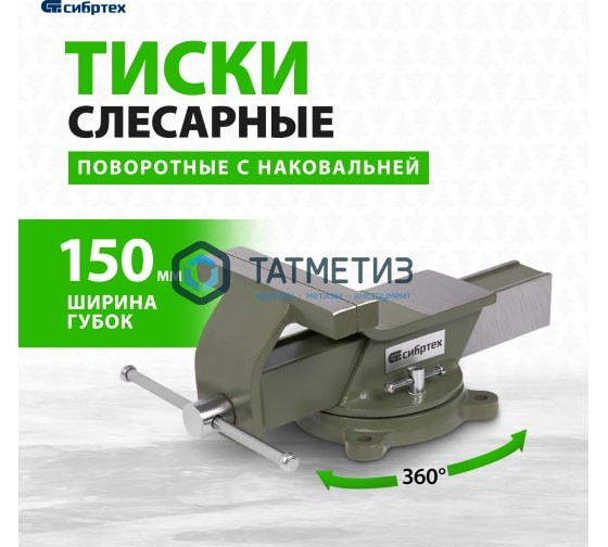 Тиски слесарные, 150 мм, стальные, поворотные// Сибртех -  магазин крепежа  «ТАТМЕТИЗ»