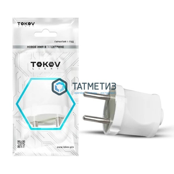 Эл.вилка прямая с/з 16А 250В бел TOKOV ELECTRIC -  магазин крепежа «ТАТМЕТИЗ»