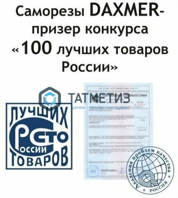 Саморез окраш.кров. 4,8х29 /1015/ DAXMER MS (10х250) |  «ТАТМЕТИЗ» Саморез окраш.кров. 4,8х29 /1015/ DAXMER MS (10х250) -  магазин крепежа «ТАТМЕТИЗ»