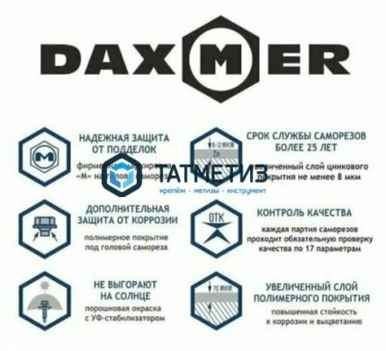 Саморез окраш.кров. 4,8х29 /1014/ DAXMER MS (10х250) |  «ТАТМЕТИЗ» Саморез окраш.кров. 4,8х29 /1014/ DAXMER MS (10х250) -  магазин крепежа «ТАТМЕТИЗ»